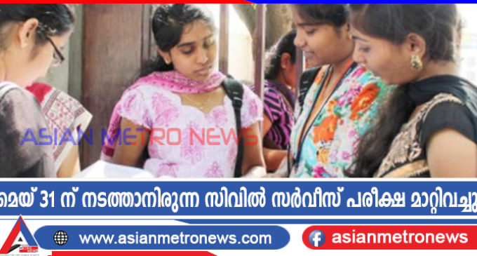 മെയ് 31 ന് നടത്താനിരുന്ന സിവിൽ സർവീസ് പരീക്ഷ മാറ്റിവച്ചു