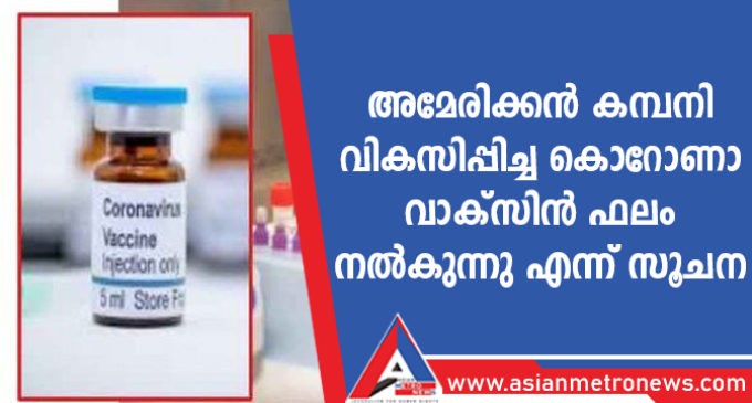 അമേരിക്കൻ കമ്പനി വികസിപ്പിച്ച കൊറോണാ വാക്സിൻ ഫലം നൽകുന്നു എന്ന് സൂചന
