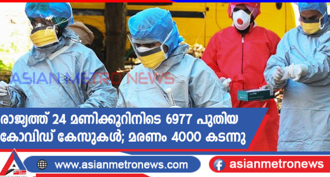 രാജ്യത്ത് 24 മണിക്കൂറിനിടെ 6977 പുതിയ കോവിഡ് കേസുകൾ; മരണം 4000 കടന്നു