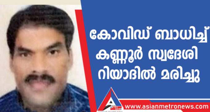 കോവിഡ് ബാധിച്ച് കണ്ണൂർ സ്വദേശി റിയാദിൽ മരിച്ചു