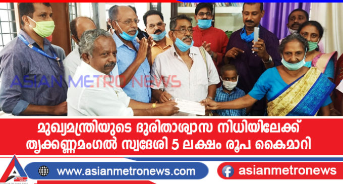 മുഖ്യമന്ത്രിയുടെ ദുരിതാശ്വാസ നിധിയിലേക്ക് 5 ലക്ഷം രൂപ കൈമാറി മാതൃകയായി തൃക്കണ്ണമംഗൽ സ്വദേശികളായ ദമ്പതികൾ