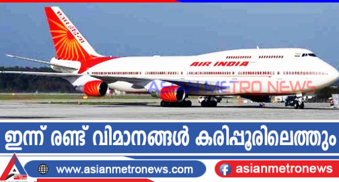 ഇന്ന് രണ്ട് വിമാനങ്ങൾ കരിപ്പൂരിലെത്തും