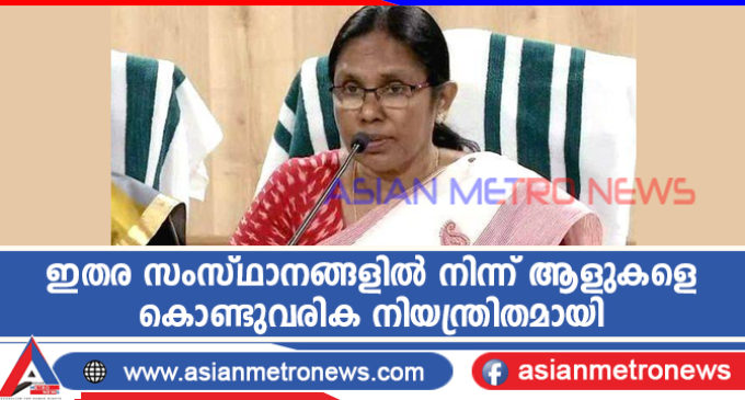 ഇതര സംസ്ഥാനങ്ങളിൽ നിന്ന് ആളുകളെ കൊണ്ടുവരിക നിയന്ത്രിതമായി