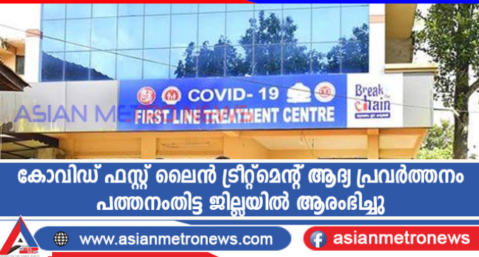 കോവിഡ് ഫസ്റ്റ് ലൈൻ ട്രീറ്റ്മെന്റ് ആദ്യ പ്രവർത്തനം പത്തനംതിട്ട ജില്ലയിൽ ആരംഭിച്ചു
