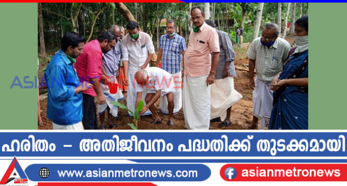 ഹരിതം – അതിജീവനം പദ്ധതിക്ക് തുടക്കമായി
