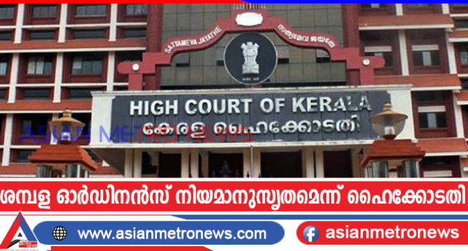 ശമ്പള ഓർഡിനൻസ് നിയമാനുസൃതമെന്ന് ഹൈക്കോടതി
