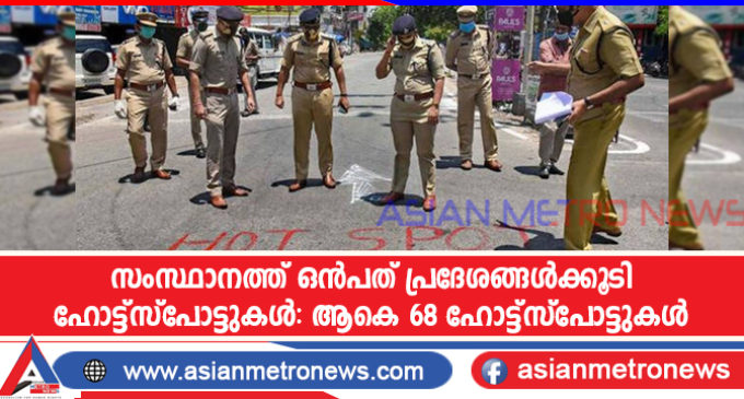 സംസ്ഥാനത്ത് ഒൻപത് പ്രദേശങ്ങൾക്കൂടി ഹോട്ട്സ്പോട്ടുകൾ: ആകെ 68 ഹോട്ട്സ്പോട്ടുകൾ