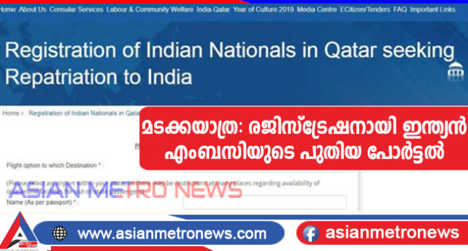 മടക്കയാത്ര: രജിസ്ട്രേഷനായി ഇന്ത്യൻ എംബസിയുടെ പുതിയ പോർട്ടൽ