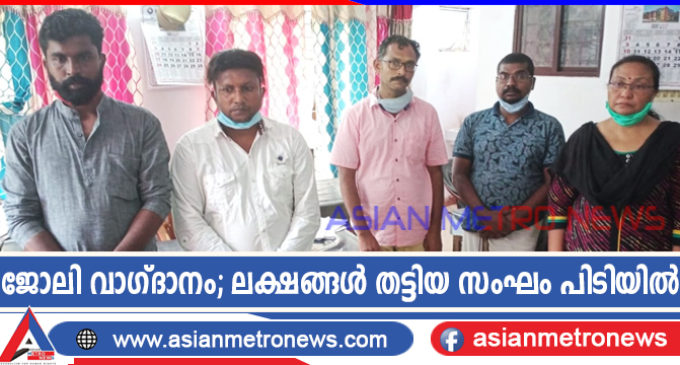 ജോലി വാഗ്ദാനം; ലക്ഷങ്ങൾ തട്ടിയ സംഘം പിടിയിൽ