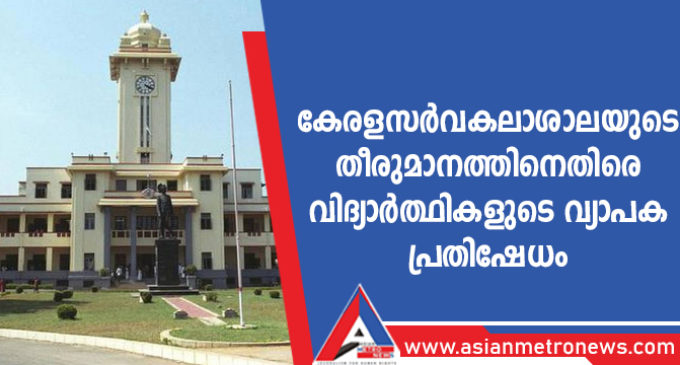 കേരളസർവകലാശാലയുടെ തീരുമാനത്തിനെതിരെ വിദ്യാർത്ഥികളുടെ പ്രതിഷേധം