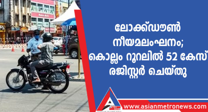 ലോക്ക്ഡൗൺ നീയമലംഘനം; കൊല്ലം റൂറലിൽ 52 കേസ് രജിസ്റ്റർ ചെയ്തു