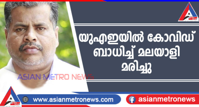യുഎഇയിൽ കോവിഡ് ബാധിച്ച് മലയാളി മരിച്ചു