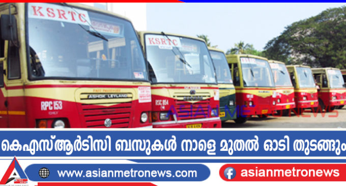 കെഎസ്ആർടിസി ബസുകൾ നാളെ മുതൽ ഓടി തുടങ്ങും ; സർവീസ് ജില്ലക്കുള്ളിൽ മാത്രം
