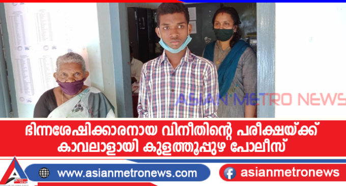 ഭിന്നശേഷിക്കാരനായ വിനീതിന്റെ പരീക്ഷയ്ക്ക് കാവലാളായി കുളത്തൂപ്പുഴ പോലീസ്