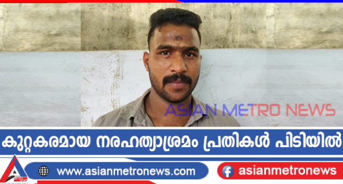 കുറ്റകരമായ നരഹത്യാശ്രമം പ്രതികൾ പിടിയിൽ