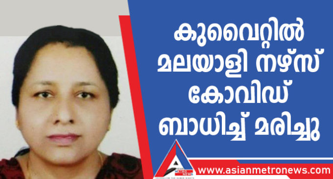 കുവൈറ്റിൽ മലയാളി നഴ്സ് കോവിഡ് ബാധിച്ച് മരിച്ചു