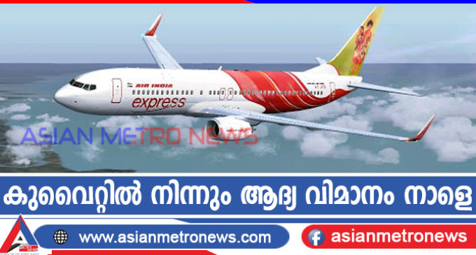 കുവൈറ്റിൽ നിന്നും ആദ്യ വിമാനം നാളെ