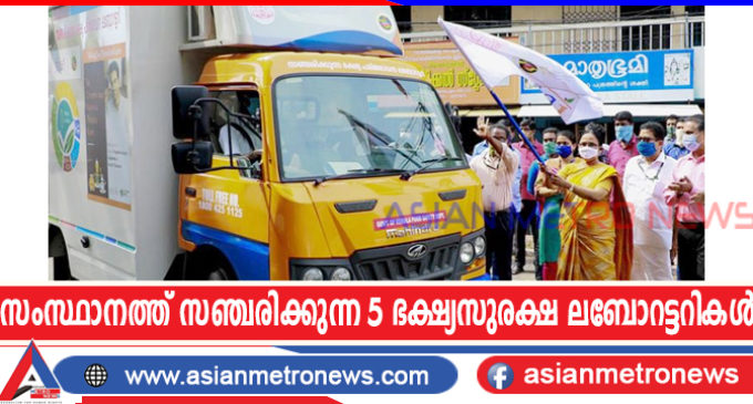 സംസ്ഥാനത്ത് സഞ്ചരിക്കുന്ന 5 ഭക്ഷ്യസുരക്ഷ ലബോറട്ടറികൾ