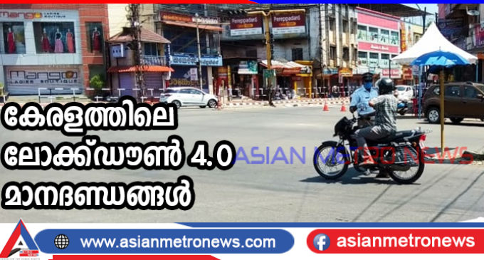 കേരളത്തിലെ ലോക്ക്ഡൗണ് 4.0 മാനദണ്ഡങ്ങള്