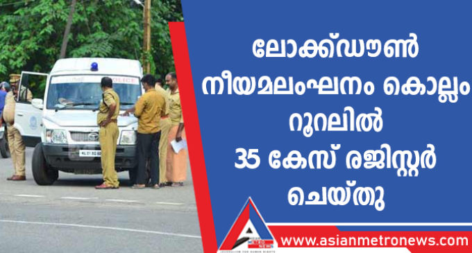 ലോക്ക്ഡൗൺ നീയമലംഘനം; കൊല്ലം റൂറലിൽ 35 കേസ് രജിസ്റ്റർ ചെയ്തു