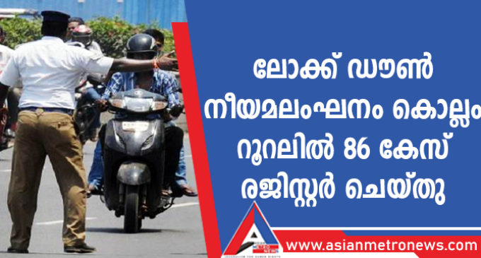 ലോക്ക്ഡൗൺ നീയമലംഘനം കൊല്ലം റൂറലിൽ 86 കേസ് രജിസ്റ്റർ ചെയ്തു