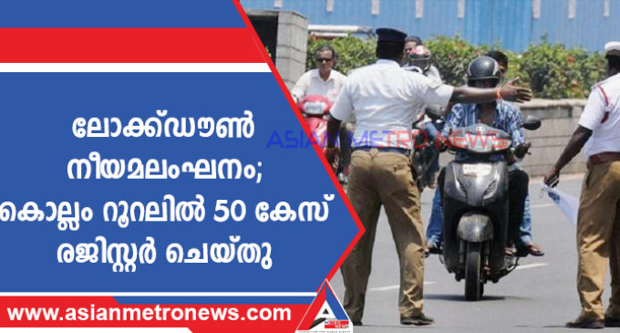 ലോക്ക്ഡൗൺ നീയമലംഘനം കൊല്ലം റൂറലിൽ 50 കേസ് രജിസ്റ്റർ ചെയ്തു