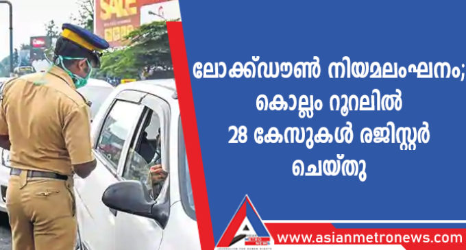 ലോക്ക്ഡൗൺ നിയമലംഘനം; കൊല്ലം റൂറലിൽ 28 കേസുകൾ രജിസ്റ്റർ ചെയ്തു