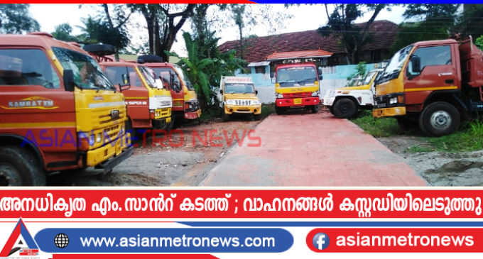 അനധികൃത എം.സാൻറ് കടത്ത് ; വാഹനങ്ങൾ കസ്റ്റഡിയിലെടുത്തു