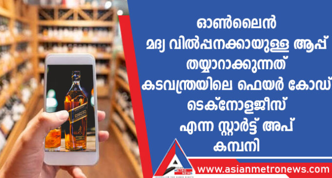 ഓണ്ലൈന് മദ്യ വില്പ്പനക്കായുള്ള ആപ്പ് തയ്യാറാക്കുന്നത് കടവന്ത്രയിലെ ഫെയര് കോഡ് ടെക്നോളജീസ് എന്ന സ്റ്റാര്ട്ട് അപ് കമ്പനി