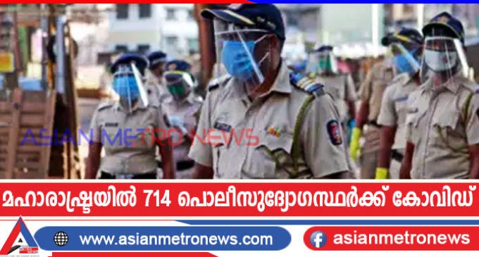 മഹാരാഷ്ട്രയിൽ 714 പൊലീസുദ്യോഗസ്ഥർക്ക് കോവിഡ്