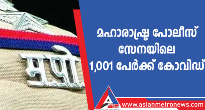 മഹാരാഷ്ട്ര പോലീസ് സേനയിലെ 1,001 പേർക്ക് കോവിഡ്