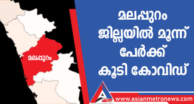 മലപ്പുറം ജില്ലയിൽ മൂന്ന് പേർക്ക് കൂടി കോവിഡ്
