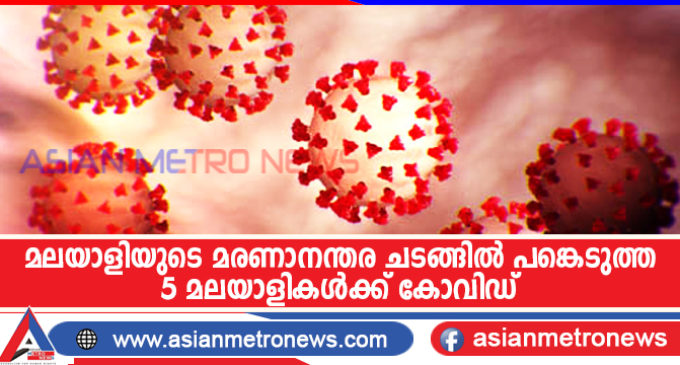 മലയാളിയുടെ മരണാനന്തര ചടങ്ങിൽ പങ്കെടുത്ത 5 മലയാളികൾക്ക് കോവിഡ്