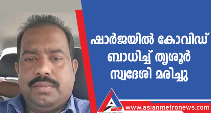 ഷാർജയിൽ കോവിഡ് ബാധിച്ച് തൃശൂർ സ്വദേശി മരിച്ചു