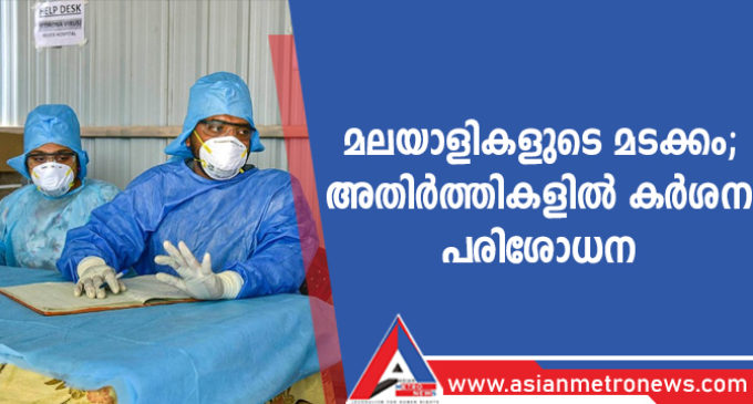 മലയാളികളുടെ മടക്കം; അതിർത്തികളിൽ കർശന പരിശോധന