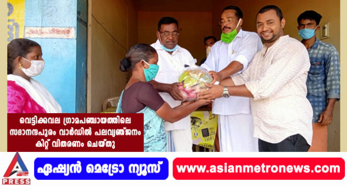 വെട്ടിക്കവല ഗ്രാമപഞ്ചായത്തിലെ സദാനന്ദപുരം വാർഡിൽ പലവ്യഞ്ജനം കിറ്റ് വിതരണം ചെയ്തു.