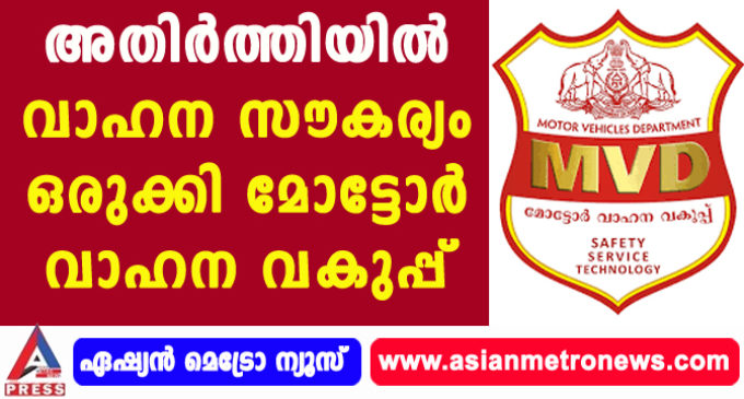 അതിർത്തിയിൽ വാഹന സൗകര്യം ഒരുക്കി മോട്ടോർ വാഹന വകുപ്പ്