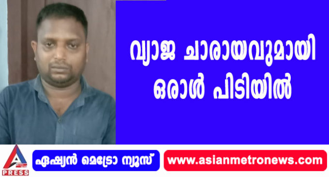 വ്യാജ ചാരായവുമായി ഒരാള് പിടിയിൽ