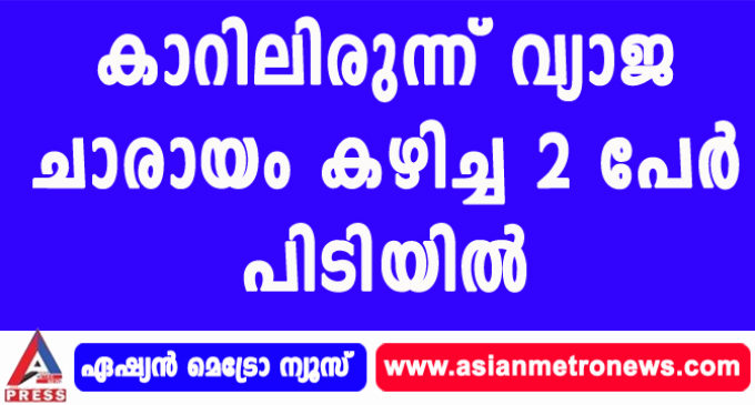 കാറിലിരുന്ന് വ്യാജ ചാരായം കഴിച്ച 2 പേർ പിടിയിൽ