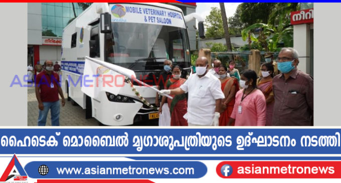 ഹൈടെക് മൊബൈൽ മൃഗാശുപത്രിയുടെ ഉദ്ഘാടനം നടത്തി