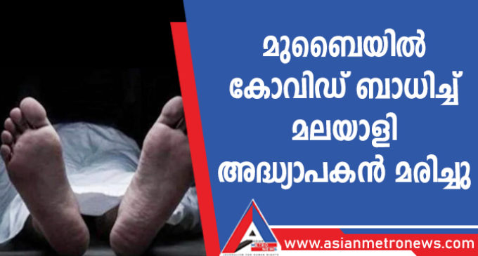മുബൈയിൽ കോവിഡ് ബാധിച്ച് മലയാളി അദ്ധ്യാപകൻ മരിച്ചു
