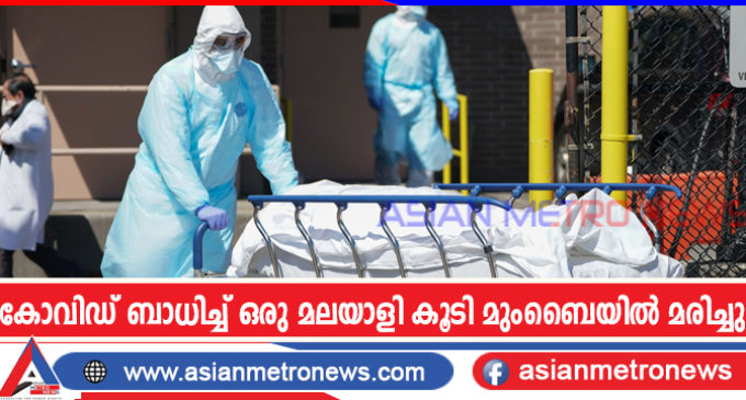 കോവിഡ് ബാധിച്ച് ഒരു മലയാളി കൂടി മുംബൈയിൽ മരിച്ചു