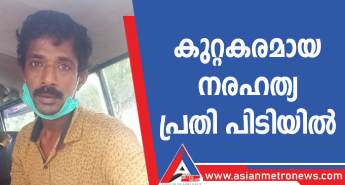 കുറ്റകരമായ നരഹത്യശ്രമം പ്രതി പിടിയില്