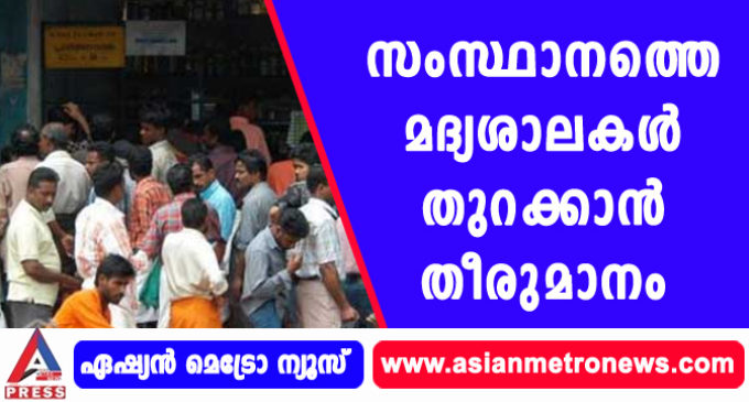 സംസ്ഥാനത്തെ മദ്യശാലകള് തുറക്കാന് തീരുമാനം
