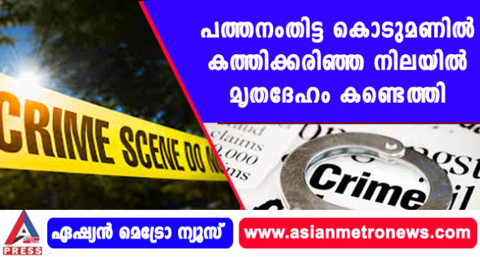 പത്തനംതിട്ട കൊടുമണില് കത്തിക്കരിഞ്ഞ നിലയില് മൃതദേഹം കണ്ടെത്തി.