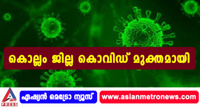കൊല്ലം ജില്ല കൊവിഡ് മുക്തമായി