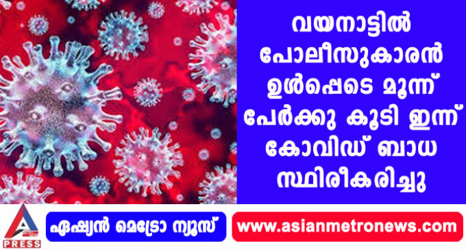 വയനാട്ടിൽ പോലീസുകാരൻ ഉൾപ്പെടെ മൂന്ന് പേർക്കു കൂടി ഇന്ന് കോവിഡ് ബാധ സ്ഥിരീകരിച്ചു