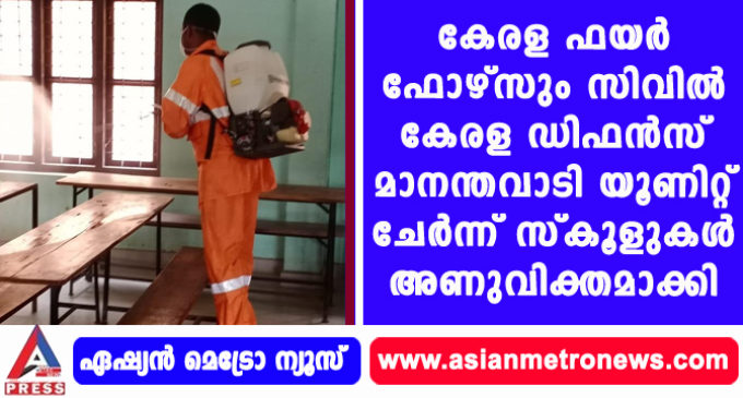കേരള ഫയർ ഫോഴ്സും സിവിൽ കേരള ഡിഫൻസ് മാനന്തവാടി യൂണിറ്റ് ചേർന്ന് സ്കൂളുകൾ അണുവിക്തമാക്കി.