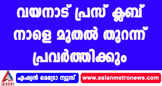 വയനാട് പ്രസ് ക്ലബ് നാളെ മുതല് തുറന്ന് പ്രവര്ത്തിക്കും