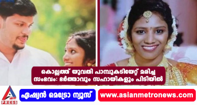 കൊല്ലത്ത് യുവതി പാമ്പുകടിയേറ്റ് മരിച്ച സംഭവം: ഭര്ത്താവും സഹായികളും പിടിയില്